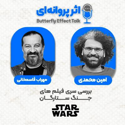 اثر پروانه‌ای | قسمت ۱۲ | مهراب قاسم‌خانی