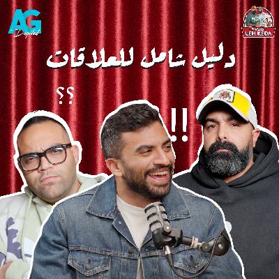 بودكاست ليه كده | خالد چواد و بازوكا | الحلقه الثالثة دليل شامل للعلاقات مع يوسف حشيش