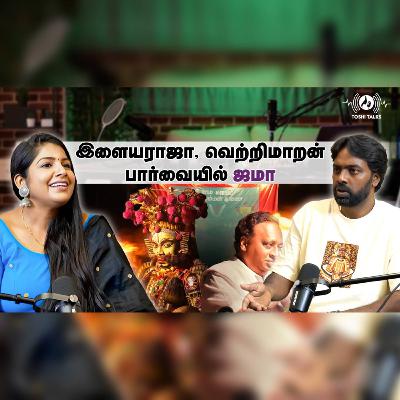 இளையராஜா, வெற்றிமாறன் பார்வையில் ஜமா : Director pari elavazhagan | Toshi Talks | RJ Toshila