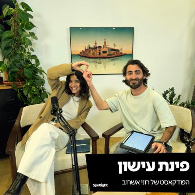 ״פינת עישון״ - פרק פתיחה