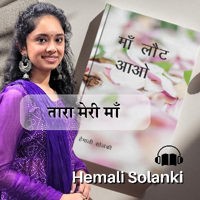 Taara Meri Maa तारा मेरी माँ - Maa Laut Aao by Hemali Solanki