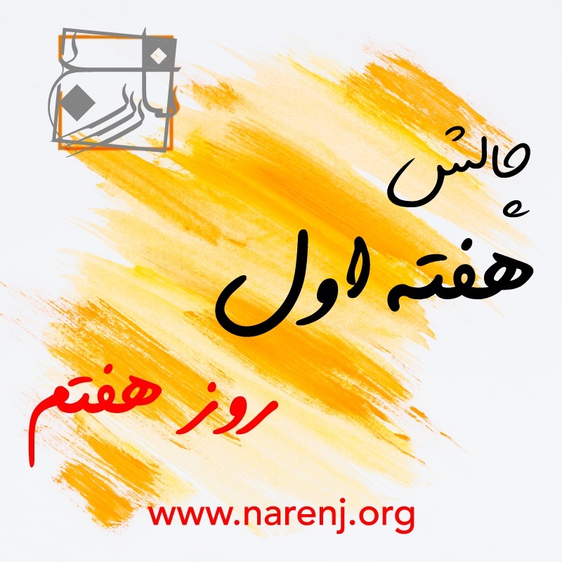 مدیتیشن نارنج روز هفتم چالش 21 روزه
