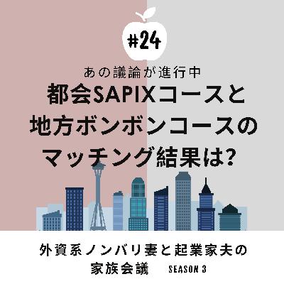 #24 ベストマッチ?ミスマッチ? 都会SAPIXコースと地方ボンボンコースのマッチング #24 ベストマッチ?ミスマッチ? 都会SAPIXコースと地方ボンボンコースのマッチング