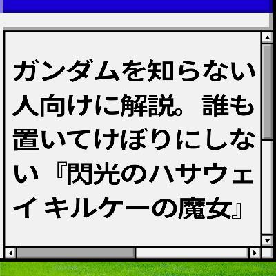 ガンダムを知らない人向けに解説。誰も置いてけぼりにしない『閃光のハサウェイ キルケーの魔女』 ガンダムを知らない人向けに解説。誰も置いてけぼりにしない『閃光のハサウェイ キルケーの魔女』