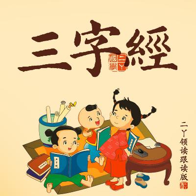 二丫领读跟读版 | 三字经24