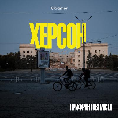 Херсон: пелюстки троянд і пелюстки мін.