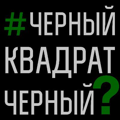 37. Какого цвета черный квадрат?