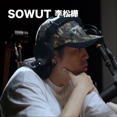 EP14「 SOWUT 李松樺 」 麥什麼音樂・SEASON2