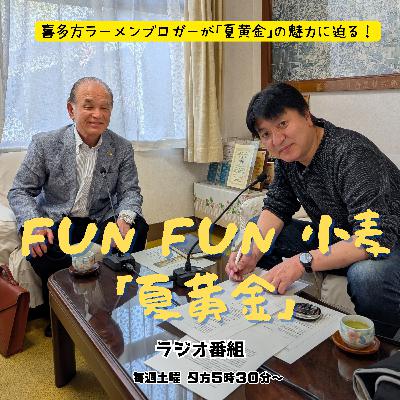 第５回_経済界から見た夏黄金の魅力と期待！会津喜多方商工会議所 佐藤富次郎会頭