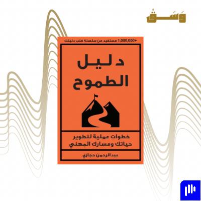 من كتاب : دليل الطموح لعبدالرحمن حجازي