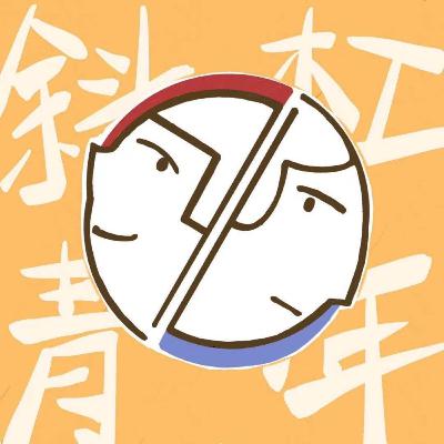 斜杠青年是个伪命题?回顾做播客这小五年 feat.《Blue Moon 蓝月》 斜杠青年是个伪命题?回顾做播客这小五年 feat.《Blue Moon 蓝月》