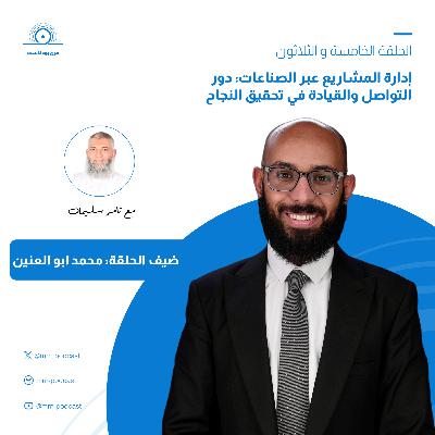 الحلقة 35 - إدارة المشاريع عبر الصناعات: دور التواصل والقيادة في تحقيق النجاح