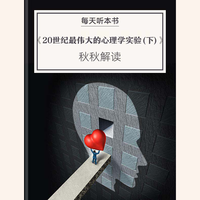 《20世纪最伟大的心理学实验（下）》| 11.14 episode artwork