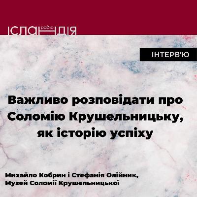 Соломія Крушельницька - це історія успіху | Михайло Кобрин і Стефанія Олійник Соломія Крушельницька - це історія успіху | Михайло Кобрин і Стефанія Олійник