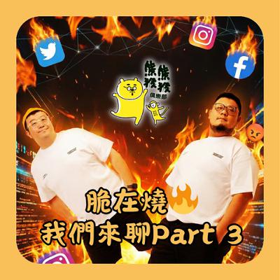 EP56🐻🐵大家最愛的「脆在燒」又來了！甲乙大戰、信義區1600飯店之謎與約會歧視鏈 🔥