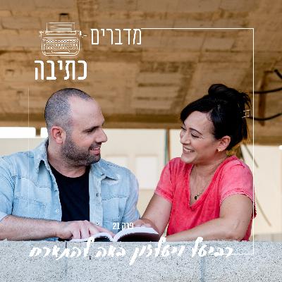 לכתוב ספר זה סיוט - רביטל ויטלזון באה להתארח - פרק 21
