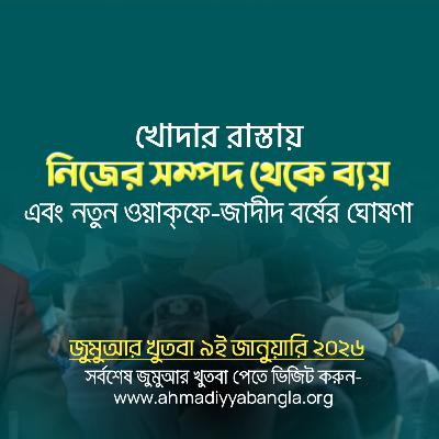 খোদার রাস্তায় নিজের সম্পদ থেকে ব্যয় এবং নতুন ওয়াক্‌ফে জাদীদ বর্ষের ঘোষণা