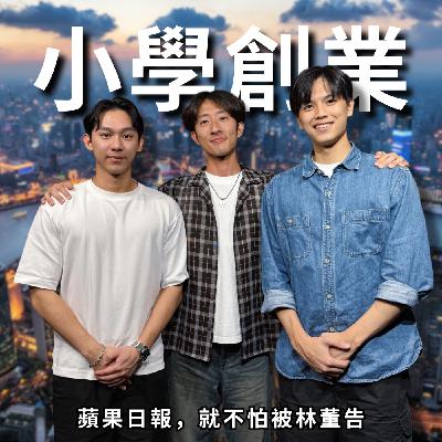 小學創業第一人，長大當通告藝人 | RF113