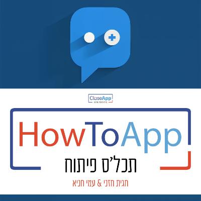 פרק 1 - הצעדים הראשונים לפיתוח תוכנה בדרך הנכונה - HowToApp - מתוכן לתוכנה