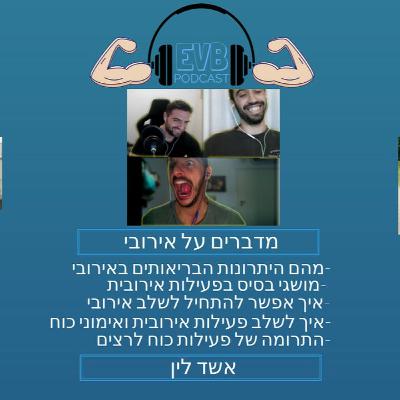 פודקאסט |מדברים על אירובי|אשד לין