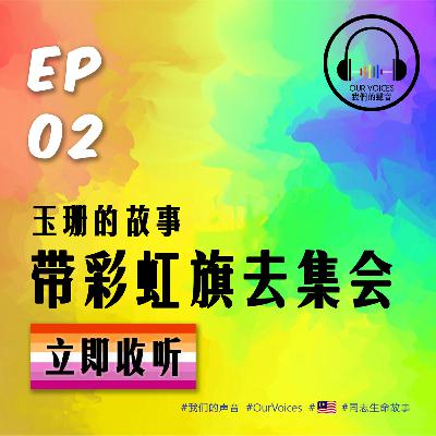 【Our Voices 我们的声音】EP2：带彩虹旗去集会 - 玉珊的故事