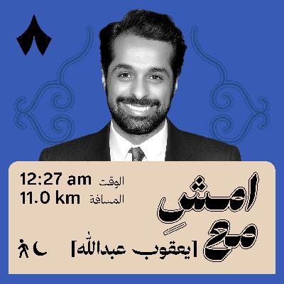 خيّبتني الرياضة واحتضنني التمثيل | امشِ مع يعقوب عبدالله