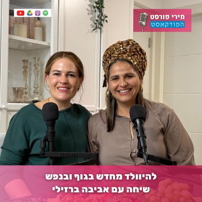 להיוולד מחדש בגוף ובנפש - שיחה עם אביבה ברזילי