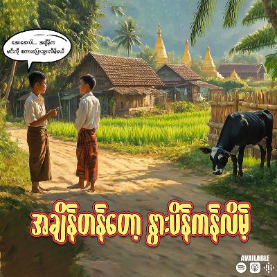 "အချိန်တန်တော့ နွားပိန်ကန်လိမ့်"
