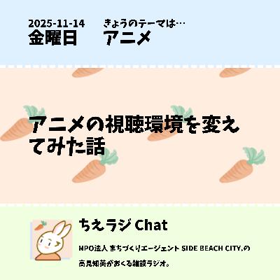 アニメの視聴環境を変えてみた話