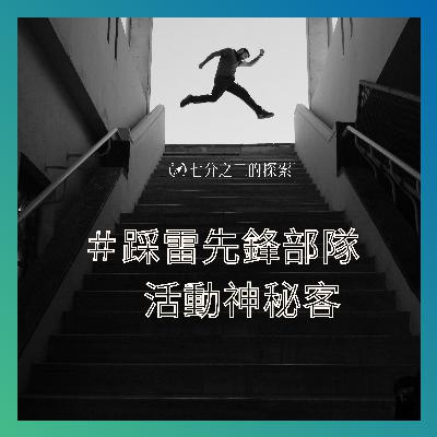 EP.2：幫你踩雷的先鋒部隊｜活動神秘客都在做些什麼？看似爽快的體驗工作，背後有哪些神奇故事？！