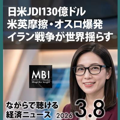 JDI対米130億ドル・オスロ爆発・王毅外相牽制—2026年3月8日ビジネスニュース JDI対米130億ドル・オスロ爆発・王毅外相牽制—2026年3月8日ビジネスニュース
