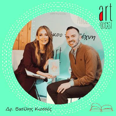 Art Podcast 188: Δρ. Βασίλης Κιοσσές
