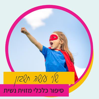 את גיבורה