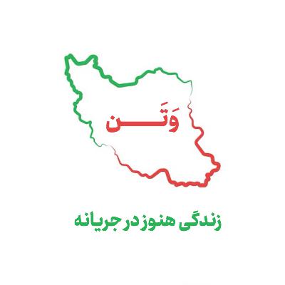وَتَـــــــــن ۱ | زندگی هنوز در جریانه