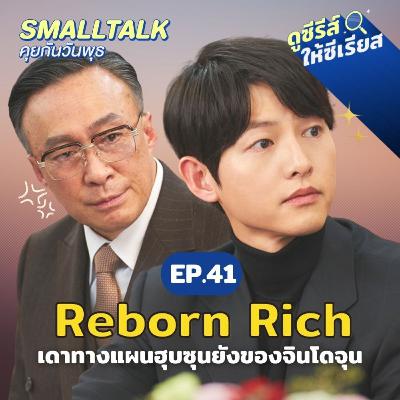 รีแคป Reborn Rich ตอนล่าสุด เดาทางลงแผนฮุบซุนยังของจินโดจุน | Smalltalk คุยกันวันพุธ EP.41 รีแคป Reborn Rich ตอนล่าสุด เดาทางลงแผนฮุบซุนยังของจินโดจุน | Smalltalk คุยกันวันพุธ EP.41