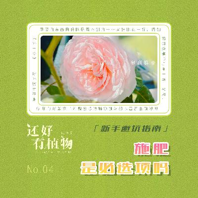 Vol.04新手避坑指南:施肥,是必选项吗 Vol.04新手避坑指南:施肥,是必选项吗