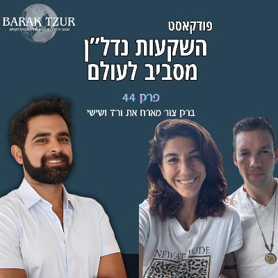 השקעות נדל"ן כדרך חיים | נדל"ן בקפריסין פרק 44 - ברק צור מארח את ורד ושישי השקעות נדל"ן כדרך חיים | נדל"ן בקפריסין פרק 44 - ברק צור מארח את ורד ושישי