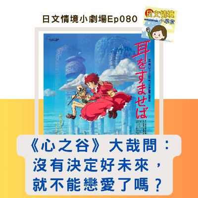 【《心之谷》大哉問：沒有決定好未來，就不能戀愛了嗎？】｜日文情境小劇場Ep080
