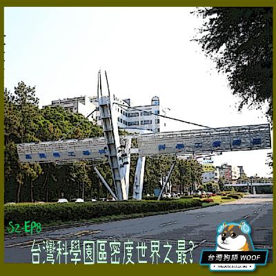 S2-EP8-台灣科學園區密度世界之最?