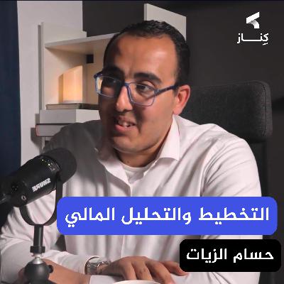 دور إدارة التخطيط والتحليل المالي في الشركات | أ. حسام الزيات | بودكاست كِنـــاز