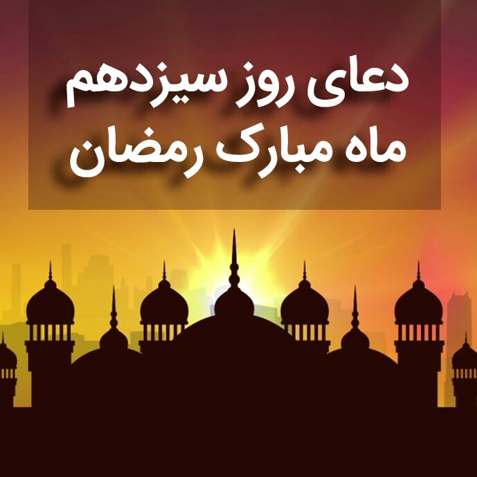 دعای روز سیزدهم