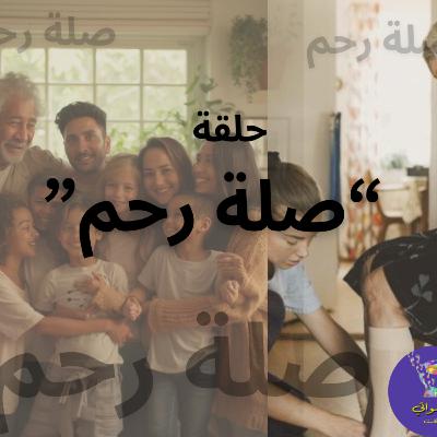 صلة رحم