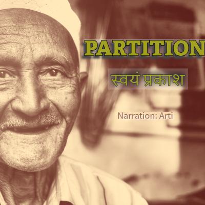Partition - A Short Story by Swayam Prakash | पार्टीशन | स्वयं प्रकाश | Narrated by Arti | StoryJam Partition - A Short Story by Swayam Prakash | पार्टीशन | स्वयं प्रकाश | Narrated by Arti | StoryJam