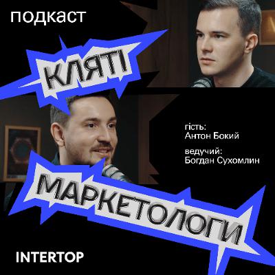 Замість знижок — колаби. Як INTERTOP перезапускає fashion-ритейл в Україні? | Антон Бокий, CMO Intertop Ukraine Замість знижок — колаби. Як INTERTOP перезапускає fashion-ритейл в Україні? | Антон Бокий, CMO Intertop Ukraine