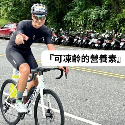 可凍齡的營養素