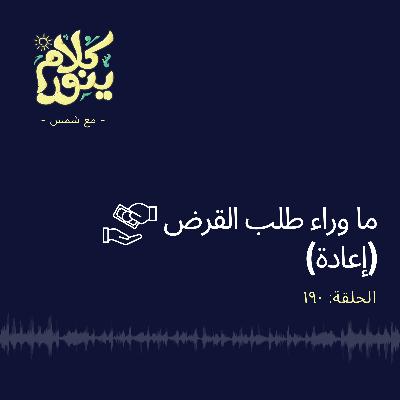 190. ما وراء طلب القرض (إعادة)