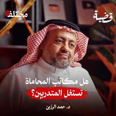 بناء الشخصية المهنية للمحامي: سمعتك أهم من فوزك بالقضية