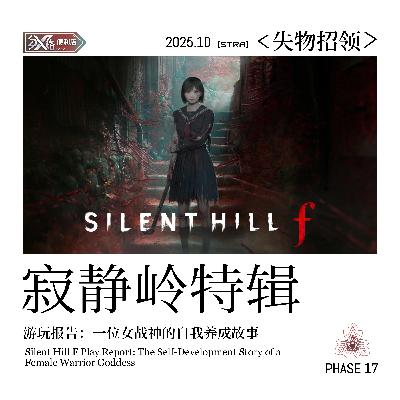 Vol.17 失物招领｜《寂静岭f》游玩报告：一位女战神的自我养成
