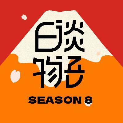 S08E06 结婚8次！千叶市营团地杀人焚尸案