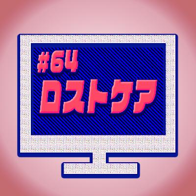 #64『ロストケア』柄本明の演技を今見て欲しい